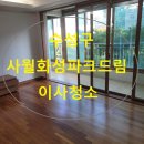 사월화성파크드림 3단지경로당 | 대구이사청소 잘하는곳 사월화성파크드림3단지 대구이사청소 업체