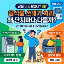 전용용기+납부필증 | 같은 아파트인데 왜 음식물 처리방법이 다를까?