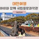 세븐일레븐 대전문화중앙점 | 대전여행 아이와 가볼만한 곳 국립중앙과학관 후기, 유료예약, 추천 관람코스