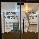 뮤즈 노래연습장 이미지