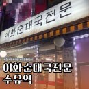 웅지순대국전문 | 수유역 | 아직 쌀쌀한 저녁에는 뜨끈~한 순대국! 강북구 이화순대국전문 내돈내산 후기