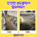 공릉1동주민센터 | 시각장애인 점자블럭 시공 전문 업체(강북구/성북구/노원구/의정부)