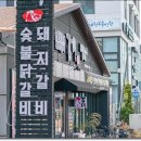 제주도 닭갈비 여기서 꼭 드셔보세요 감미숯불닭갈비