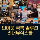 [서초구 보컬학원] 성과는 있지만 에너지가 소진된 CEO에게, 번아웃 극복 보컬 웰니스