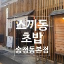 송정사랑병원 | 구미 송정동 맛집 스끼동초밥 본점, 가성비 초밥세트 솔직후기