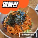 명동관 | [서울] 한식 명인의 대치동 칼국수 도곡 모임 맛집 명동관