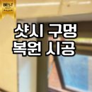 면목3·8동-020 | 샷시 구멍 복원 비용 보수 수리 전문 업체