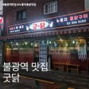 [불광] 누룽지 통닭 맛집 &#39;굿닭&#39; 내돈내산 후기 불광 먹자 골목 맛집