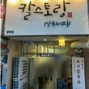 칼스토랑(방화점)