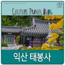 태봉사 - 1220 | 익산 가볼만한곳, 태봉사.