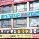 대전횟집 이미지