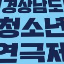 제28회 경상남도 청소년 연극제 이미지