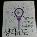 송종영 | [경영도서] 위기를 기회로 바꿔주는 생각의 도구 (나비의 활주로) [경제경영도서]