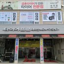 부천LPG충전소 | 부천 소사구 타이어프로 전문점 가격 가성비 추천 업체 - 저렴한곳 잘하는곳 후기 비용
