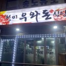 청미우와돈