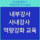라인인 법과 행정 | 내부강사 사내강사 양성과정 강사역량강화 교육 후기 세종 교육행정공무원