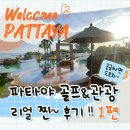 파타야 골프 여행 찐 후기 1편 (이스턴스타cc, 치찬cc, 더자인호텔, )