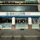 이수약국 이미지