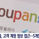 &#34;중국인 직원&#34; 언급하다 반나절 만에 드러난 쿠팡 정보유출 원인? 이미지