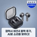 SM광고 | [공식] 삼성전자 갤럭시 버즈4 블루투스 이어폰 SM-R540 블랙 상세 후기