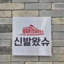 신발왔슈