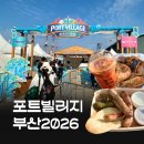 천*운 | 부산 포트빌리지 2026 후기, 2명이서 7만원 쓰고 먹은 음식 추천