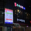 문가부추곱창 이미지