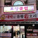 대박난유황생오리 이미지