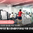 생활복지관구내식당 | 어르신의 활기찬 노후를 위한 건강생활지원사업! 하남시미사노인복지관 헬스장&물리치료실 이용 안내...