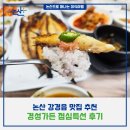 경성가든 | 논산 강경역 맛집 경성가든 점심특선 후기(고등어 제육 우렁쌈 정식)