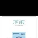 홍췐루 징팅따샤 1층(B동) 리빙세탁소입니다. 옷,신발 세탁및 수선가능합니다. 이미지