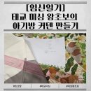 [임신일기] 태교미싱으로 아기방 꾸미기 일룸 리딩하우스 커텐