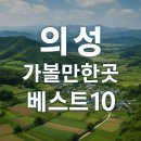 버들나루터마을 | 의성 가볼만한곳 베스트10