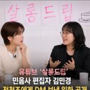 김민경살롱 | 유튜브 '살롱드립' 민음사 편집자 김민경이 전청조에게 직접 DM 을 보낸 일화를 공개