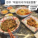 가나유치원 | 전주덕진구맛집 24시 영업 ,종류 다양하고 깔끔한 "박웅의국가대표짬뽕 전주점" 대만족 후기