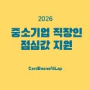 사내축산 | 2026년 직장인 점심값 지원 신청방법 및 월 4만원 혜택 알아본 후기