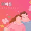 봄내콜이동지원센터 | 부산 임산부 혜택 교통비(택시) 지원 두리발 마마콜 신청 최신후기, 연장방법, 서류준비