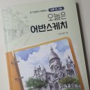 드로잉 기초부터 시작하는 어반스케치 이미지