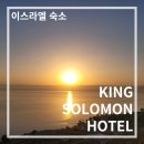 솔로몬워시 | 이스라엘 숙소 : 갈릴리 킹솔로몬 호텔 KING SOLOMON HOTEL 후기