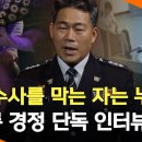 PD수첩 마약 수사를 막는 자는 누구? 백해룡 경정 단독 인터뷰 이미지