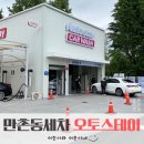 2017029 | 만촌동 세차 매일매일 깨끗하게 월구독 노터치 오토스테이 동대구만촌점