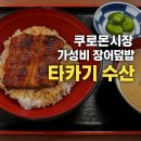 장어타운수산 | 오사카 쿠로몬시장 장어덮밥 맛집 '타카기 수산' 솔직 후기(가벼운 우동 한 그릇까지)