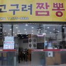 고구려짬뽕10101신현점