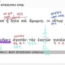 헬라어문법에베소서5장25절~33절(28절), 문법 및 구문읽기 이미지