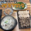 맛있는집 | 대구 동구 혁신도시 점심 맛집 국밥 참 맛있는 집 후기