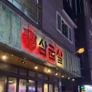 화합8길 | 양산 범어 신도시에 위치한 고기 맛집, 모임 장소로 추천하는 고깃집 삼굽살 양산 본점 솔직후기