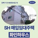 수유드림내과의원 | 장기미임대 매입임대주택 화인하우스 신청 전 거주후기 확인 | 강북구 인수봉로84길 15 화인하우스...