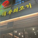 무쇠고기송도역점