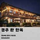 란 | 경주한옥게스트하우스 찾는다면? 황리단길한옥숙소 ‘경주 란 한옥’ 감성숙소 리얼후기