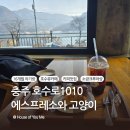 호수로 | 충주 호수로1010 | 16개월 아기랑 에스프레소 맛집, 귀여운 아기고양이는 덤